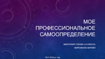 Мое профессиональное самоопределение