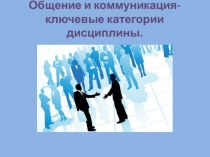 Общение и коммуникация-ключевые категории дисциплины