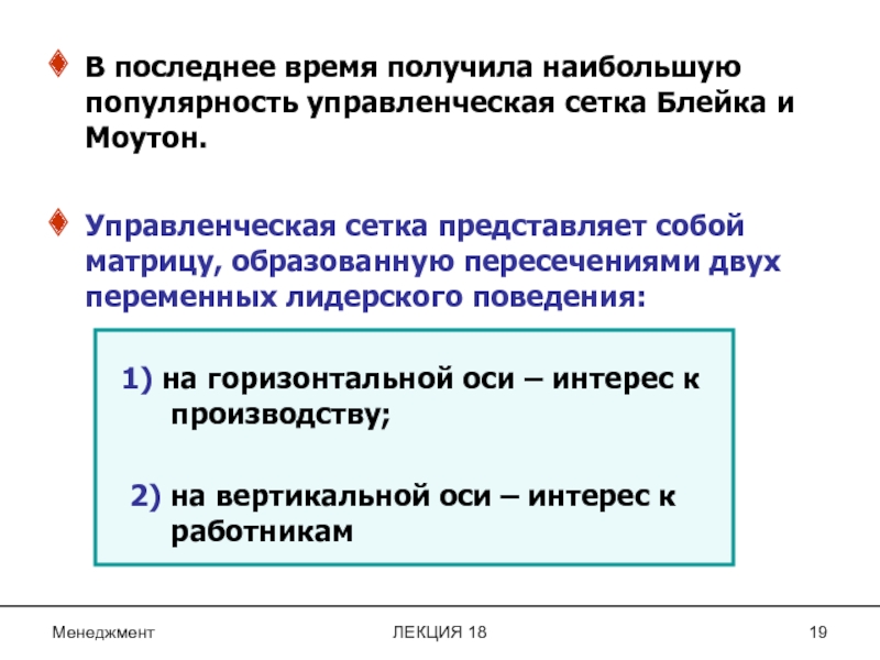 Получить широкую популярность. Управленческая сетка Блейка и Моутон. Управленческая сетка.