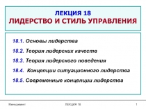 ЛЕКЦИЯ 18 ЛИДЕРСТВО И СТИЛЬ УПРАВЛЕНИЯ