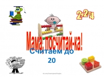 Мама, посчитай-ка !
Считаем до 20
vk.com/mamaposchitayka