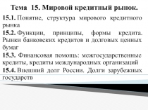 Тема 15. Мировой кредитный рынок