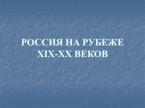 РОССИЯ НА РУБЕЖЕ XIX-XX ВЕКОВ