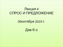 Лекция 4 СПРОС И ПРЕДЛОЖЕНИЕ 09октября 2019 г. Дав-б-о