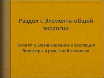 Раздел 1. Элементы общей экологии