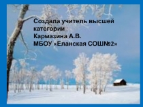 Создала учитель высшей категории
Кармазина А.В.
МБОУ Еланская СОШ№2