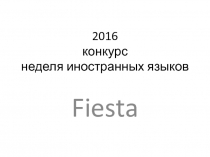 2016 конкурс неделя иностранных языков