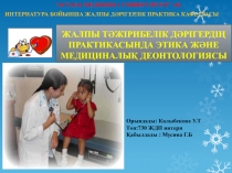 ЖАЛПЫ ТӘЖІРИБЕЛІК ДӘРІГЕРДІҢ ПРАКТИКАСЫНДА ЭТИКА ЖӘНЕ МЕДИЦИНАЛЫҚ ДЕОНТОЛОГИЯСЫ