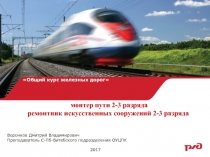 Общий курс железных дорог