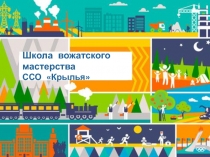 Школа вожатского мастерства
ССО Крылья