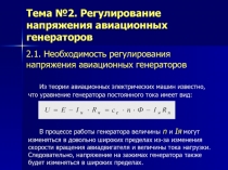 В процессе работы генератора величины n и Iя могут изменяться в довольно