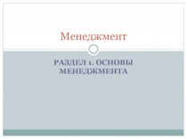 Менеджмент