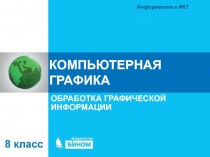 КОМПЬЮТЕРНАЯ ГРАФИКА
