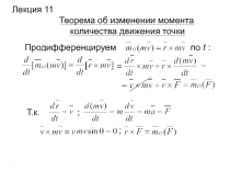 Теорема об изменении момента
количества движения точки
Продифференцируем по t