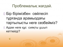 Проблемалы қ жағдай