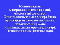 Клиникалық микробиологияның пәні, міндеттері,әдістері. Эпидемиялық емес