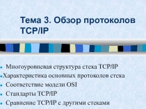 Тема 3. Обзор протоколов TCP/IP