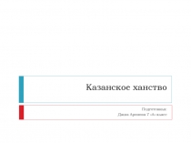 Казанское ханство