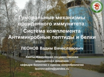 Гуморальные механизмы врожденного иммунитета:
Система комплемента Антимикробные