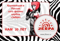 Крупнейшая в России
сеть фитнес клубов
Зебра
НАМ 20 ЛЕТ