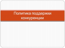 Политика поддержки конкуренции