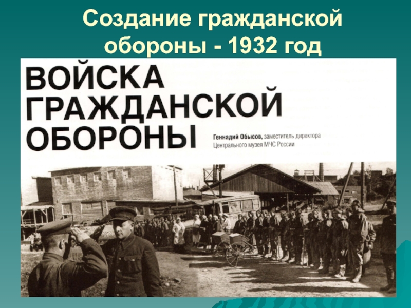 Гражданская оборона 28. Гражданская оборона 1932. История создания гражданской обороны 1932. Год гражданской обороны. Когда была создана Гражданская оборона.