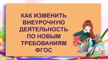 Как изменить
внеурочную деятельность  по новым требованиям
ФГОС