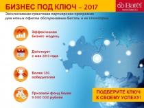 Призовой фонд более
9 000 000 рублей
БИЗНЕС ПОД КЛЮЧ – 2017
Эксклюзивная