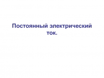 Постоянный электрический ток