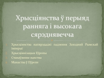 Хрысціянства ў перыяд ранняга і высокага сярэднявечча