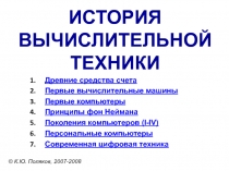 ИСТОРИЯ ВЫЧИСЛИТЕЛЬНОЙ ТЕХНИКИ
