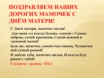 Поздравляем наших дорогих мамочек с Днём Матери!