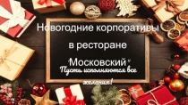 Новогодние корпоративы
в ресторане
