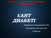Қант диабеті