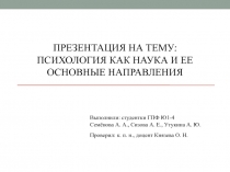 : Психология как наука и ее основные направления