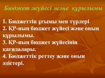Бюджет жүйесі және құрылымы