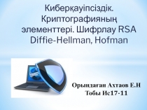 Киберқауіпсіздік. Криптографияның элементтері. Шифрлау RSA Diffie-Hellman,