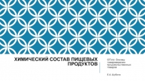 Химический состав пищевых продуктов