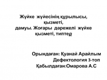 Жүйке жүйесінің құрылысы, қызметі, дамуы. Жоғары дәрежелі жүйке қызметі, типте р