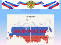 ПРОЕКТ
на тему:
МОЯ РОССИЯ 
Воспитатель: Ревнивцева Раиса Михайловна
Ноябрь