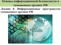 Основы информационной безопасности в таможенных органах РФ