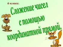 Сложение чисел
с помощью
координатной прямой.
6 класс