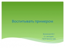 Воспитывать примером