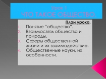 Урок 1 ЧТО ТАКОЕ ОБЩЕСТВО