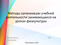 Методы организации учебной деятельности занимающихся на уроках физкультуры