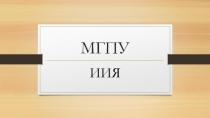 МГПУ