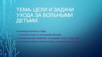 Тема: Цели и задачи ухода за больными детьми