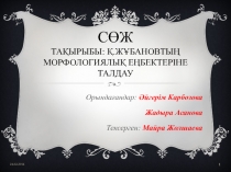 С ӨЖ ТАҚЫРЫБЫ: қ.Жұбановтың морфологиялық еңбектеріне талдау