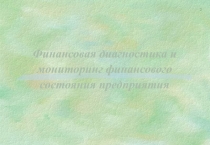 Финансовая диагностика и мониторинг финансового состояния предприятия