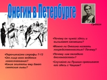 Гремин
Онегин в Петербурге
Почему он чужой здесь и вызывает насмешки?
Можно ли